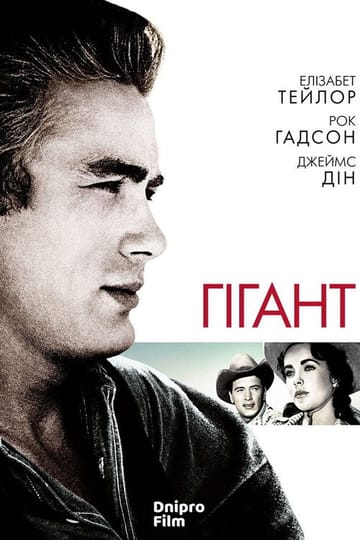 Дивитися фільм Гігант 1956 онлайн