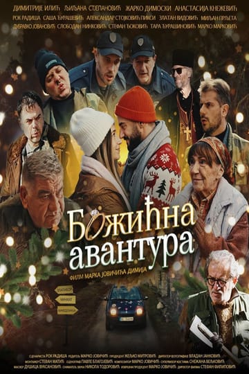 Дивитися фільм Божићна авантура 2026 онлайн