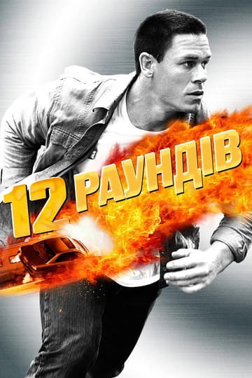 Дивитися фільм 12 раундів 2009 онлайн Дивитися фільм 12 раундів 2009 онлайн