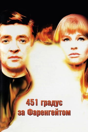 Дивитися фільм 451 градус за Фаренгейтом 1966 онлайн Дивитися фільм 451 градус за Фаренгейтом 1966 онлайн