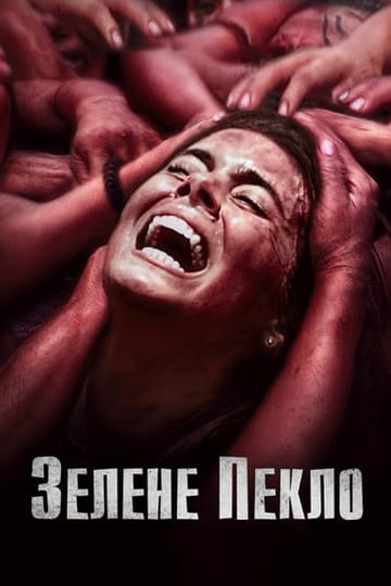 Дивитися фільм Зелене пекло 2013 онлайн Дивитися фільм Зелене пекло 2013 онлайн