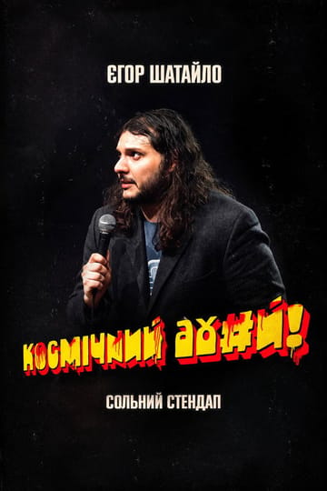 Watch Єгор Шатайло: Космічний А#уй 2026 online Watch Єгор Шатайло: Космічний А#уй 2026 online