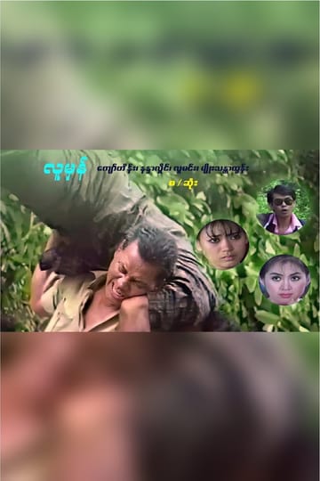 Watch Lu Mhan (လူမှန်) 1997 online Watch Lu Mhan (လူမှန်) 1997 online