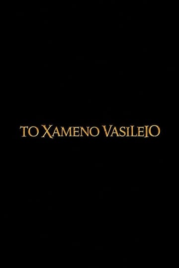 Дивитися фільм To Xameno Vasileio 2026 онлайн