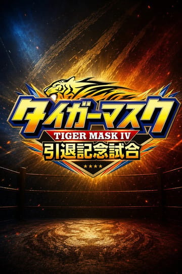 Дивитися фільм NJPW Tiger Mask's Retirement Match 2026 онлайн