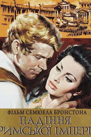 Дивитися фільм Падіння Римської імперії 1964 онлайн