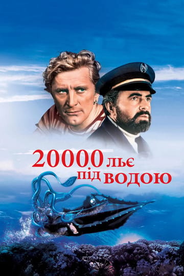 Дивитися фільм 20000 льє під водою 1954 онлайн Дивитися фільм 20000 льє під водою 1954 онлайн