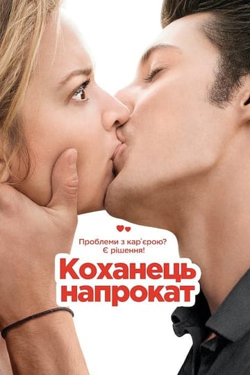 Дивитися фільм Коханець напрокат 2013 онлайн Дивитися фільм Коханець напрокат 2013 онлайн