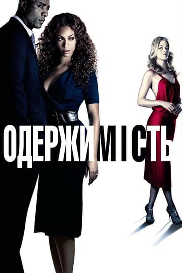 Дивитися фільм Одержимість 2009 онлайн Дивитися фільм Одержимість 2009 онлайн