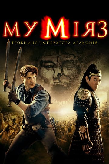Дивитися фільм Мумія: Гробниця Імператора драконів 2008 онлайн