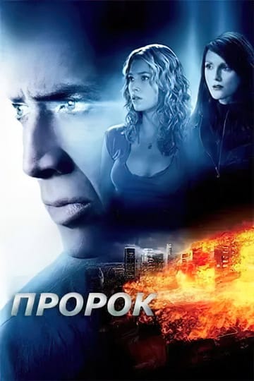 Дивитися фільм Пророк 2007 онлайн Дивитися фільм Пророк 2007 онлайн