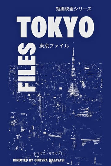 Watch TOKYO FILES 東京ファイル 2026 online