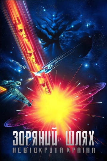 Дивитися фільм Зоряний шлях 6: Невідкрита країна 1991 онлайн Дивитися фільм Зоряний шлях 6: Невідкрита країна 1991 онлайн