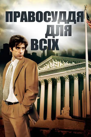Дивитися фільм Правосуддя для всіх 1979 онлайн