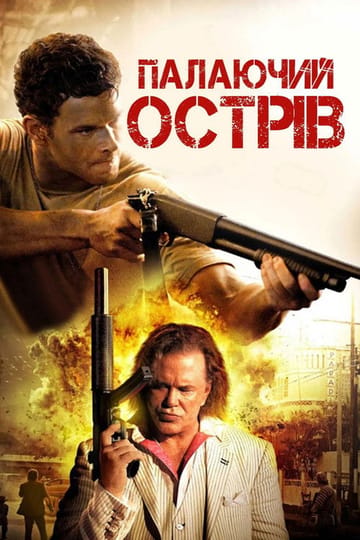 Дивитися фільм Палаючий острів 2013 онлайн