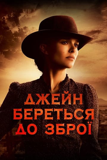 Дивитися фільм Джейн береться до зброї 2015 онлайн