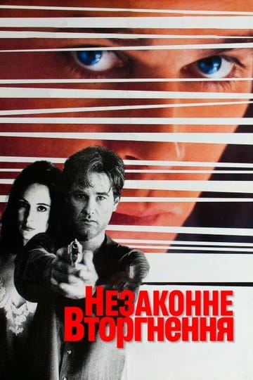 Дивитися фільм Незаконне вторгнення 1992 онлайн Дивитися фільм Незаконне вторгнення 1992 онлайн