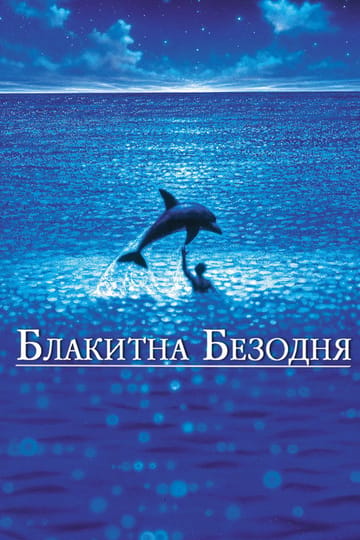 Дивитися фільм Блакитна безодня 1988 онлайн
