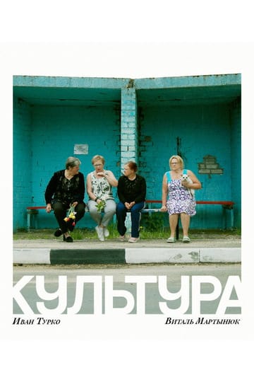 Watch Культура 2026 online Watch Культура 2026 online