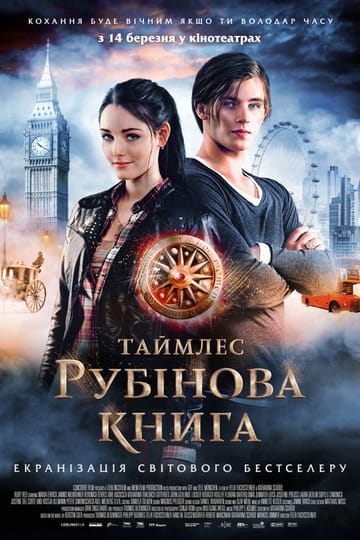 Дивитися фільм Рубінова книга 2013 онлайн Дивитися фільм Рубінова книга 2013 онлайн
