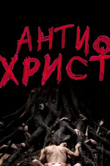 Дивитися фільм Антихрист 2009 онлайн Дивитися фільм Антихрист 2009 онлайн