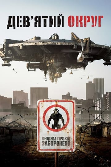 Дивитися фільм Дев’ятий округ 2009 онлайн