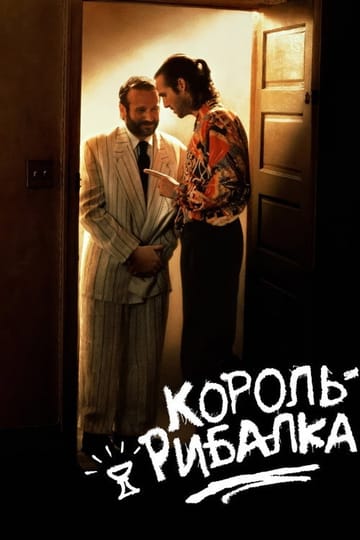 Дивитися фільм Король-рибалка 1991 онлайн Дивитися фільм Король-рибалка 1991 онлайн