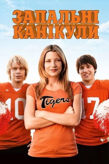 Дивитися фільм Запальні канікули 2009 онлайн