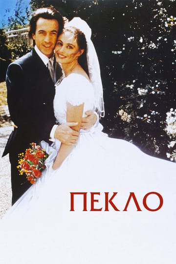 Дивитися фільм Пекло 1994 онлайн Дивитися фільм Пекло 1994 онлайн