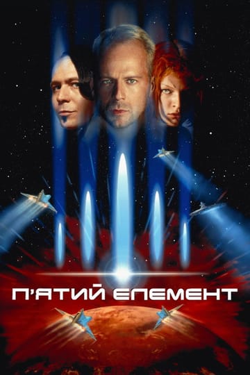 Дивитися фільм П’ятий елемент 1997 онлайн Дивитися фільм П’ятий елемент 1997 онлайн