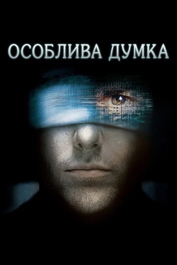 Дивитися фільм Особлива думка 2002 онлайн Дивитися фільм Особлива думка 2002 онлайн