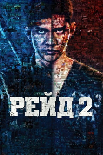 Дивитися фільм Рейд 2 2014 онлайн Дивитися фільм Рейд 2 2014 онлайн
