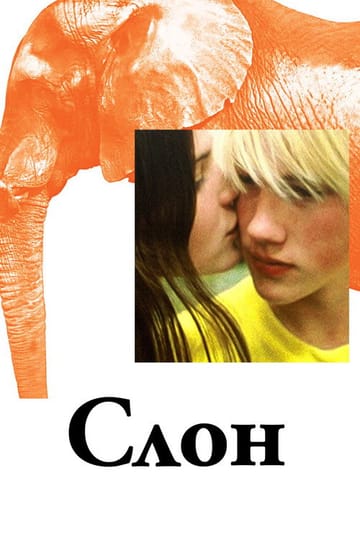 Дивитися фільм Слон 2003 онлайн Дивитися фільм Слон 2003 онлайн