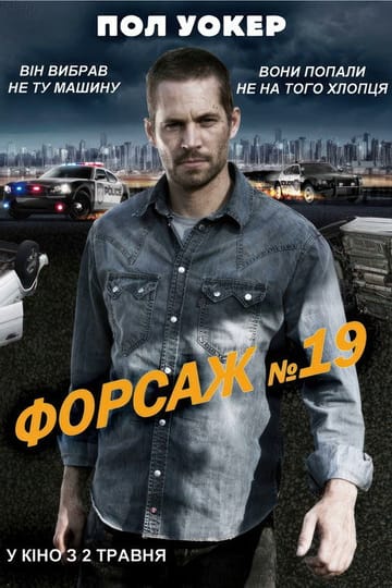 Дивитися фільм Форсаж №19 2013 онлайн