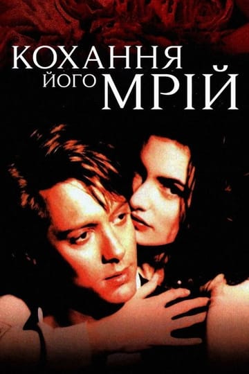 Дивитися фільм Кохання його мрій 1994 онлайн