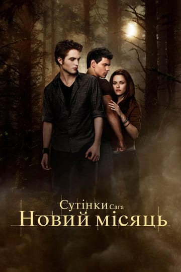 Дивитися фільм Сутінки. Сага: Новий місяць 2009 онлайн