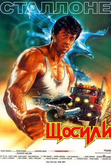 Дивитися фільм Щосили 1987 онлайн