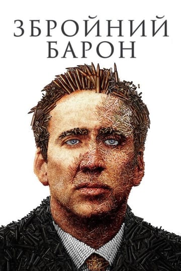 Дивитися фільм Збройний барон 2005 онлайн