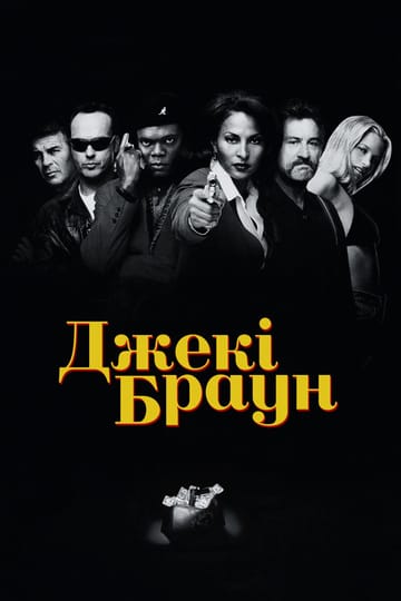 Дивитися фільм Джекі Браун 1997 онлайн Дивитися фільм Джекі Браун 1997 онлайн