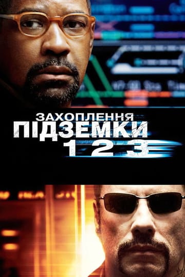 Дивитися фільм Захоплення підземки 123 2009 онлайн Дивитися фільм Захоплення підземки 123 2009 онлайн