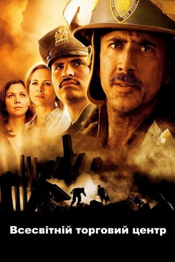 Дивитися фільм Всесвітній торговий центр 2006 онлайн