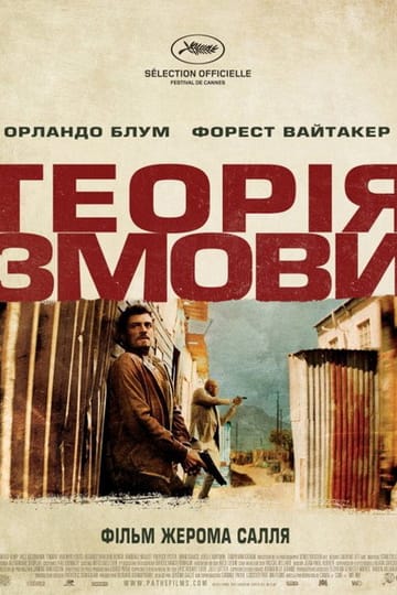 Дивитися фільм Теорія змови 2013 онлайн Дивитися фільм Теорія змови 2013 онлайн