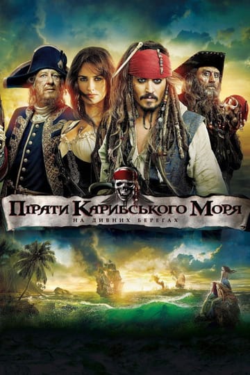 Дивитися фільм Пірати Карибського моря: На дивних берегах 2011 онлайн Дивитися фільм Пірати Карибського моря: На дивних берегах 2011 онлайн