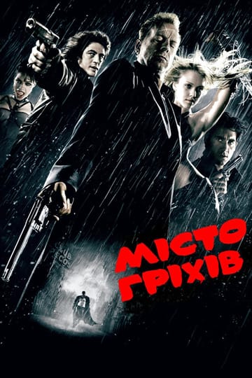 Дивитися фільм Місто гріхів 2005 онлайн Дивитися фільм Місто гріхів 2005 онлайн