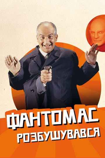 Дивитися фільм Фантомас розбушувався 1965 онлайн