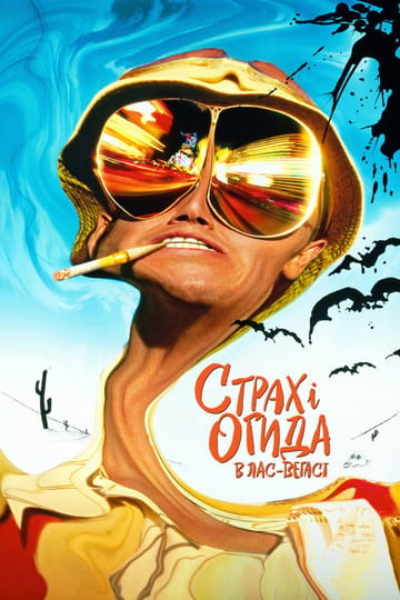 Дивитися фільм Страх і огида в Лас-Вегасі 1998 онлайн Дивитися фільм Страх і огида в Лас-Вегасі 1998 онлайн