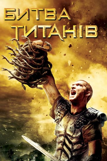 Дивитися фільм Битва титанів 2010 онлайн Дивитися фільм Битва титанів 2010 онлайн