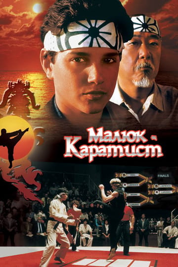 Дивитися фільм Малюк-каратист 1984 онлайн Дивитися фільм Малюк-каратист 1984 онлайн