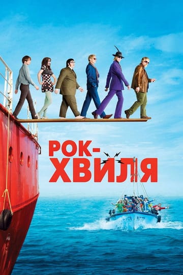 Дивитися фільм Рок-хвиля 2009 онлайн Дивитися фільм Рок-хвиля 2009 онлайн