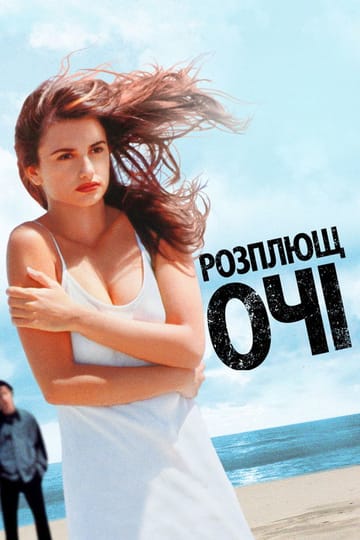 Дивитися фільм Розплющ очі 1997 онлайн